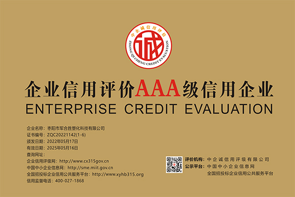 1653357497333068.jpg 企業(yè)信用評價AAA級信用企業(yè).jpg