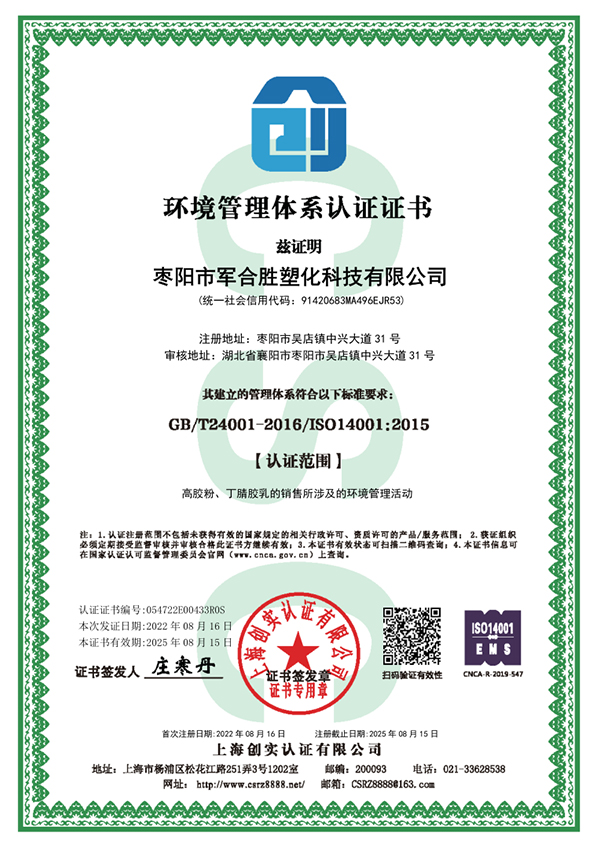 1661504461896932.jpg 棗陽市軍合勝塑化科技有限公司ISO14001證書.jpg