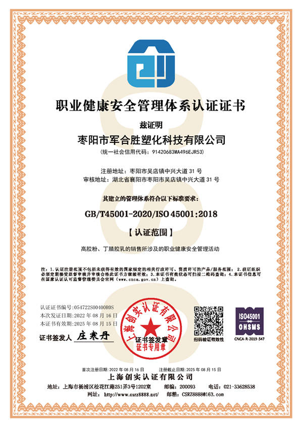 1661504536722384.jpg 棗陽市軍合勝塑化科技有限公司ISO45001.jpg