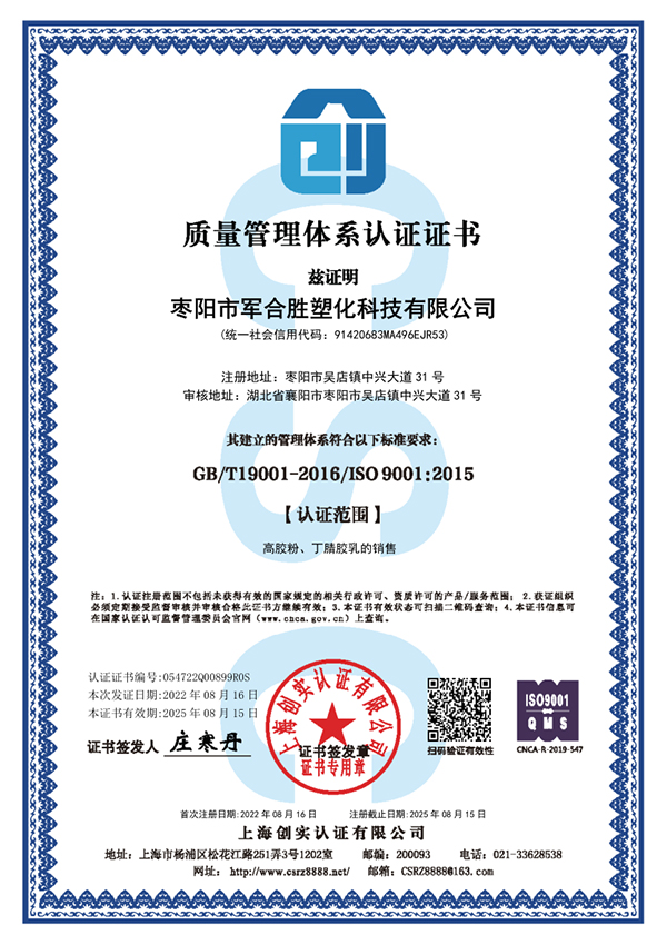 1661504589278881.jpg 棗陽市軍合勝塑化科技有限公司ISO90016.jpg