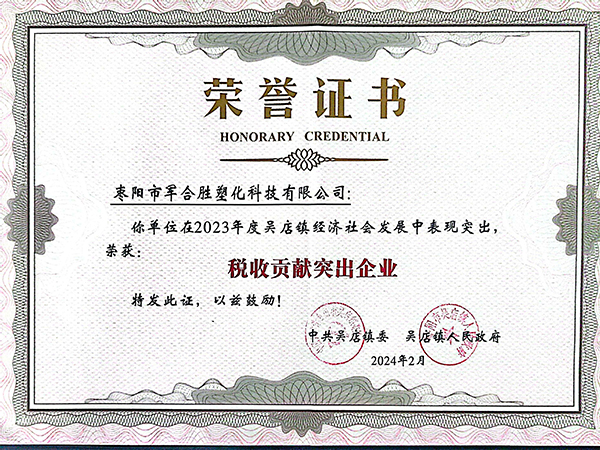 1709547381106019.jpg 稅收貢獻突出企業(yè)榮譽證書.jpg